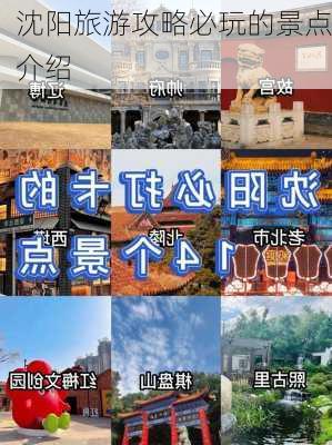 沈阳旅游攻略必玩的景点介绍