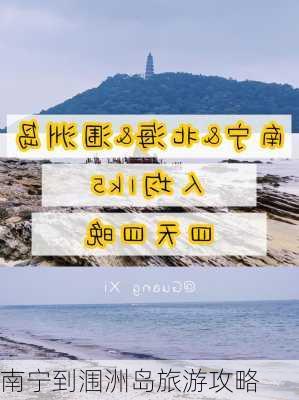 南宁到涠洲岛旅游攻略