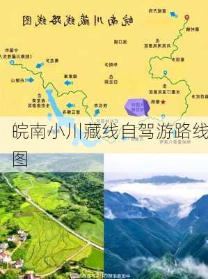 皖南小川藏线自驾游路线图