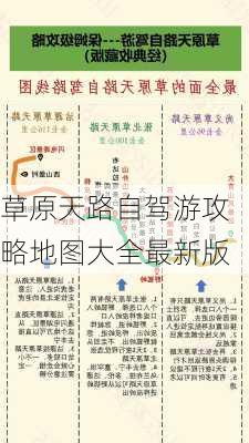 草原天路自驾游攻略地图大全最新版