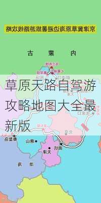 草原天路自驾游攻略地图大全最新版