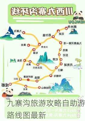 九寨沟旅游攻略自助游路线图最新