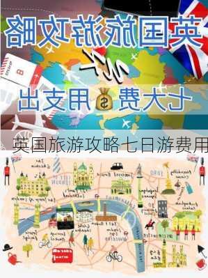 英国旅游攻略七日游费用