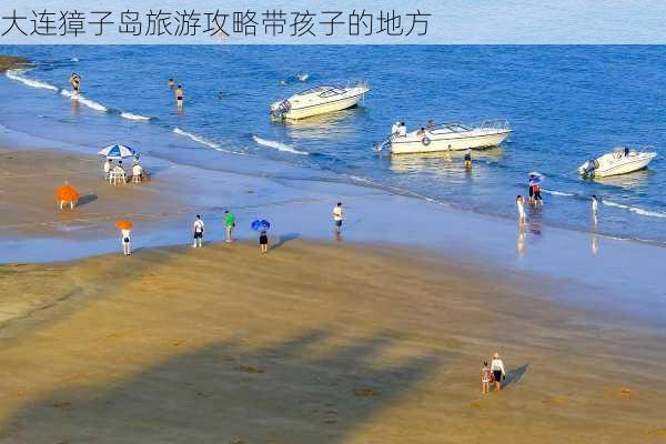 大连獐子岛旅游攻略带孩子的地方