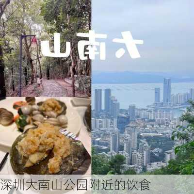 深圳大南山公园附近的饮食