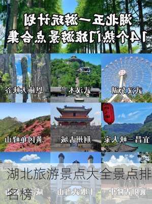 湖北旅游景点大全景点排名榜