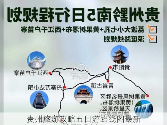 贵州旅游攻略五日游路线图最新