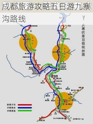 成都旅游攻略五日游九寨沟路线