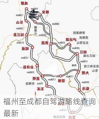 福州至成都自驾游路线查询最新