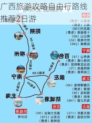 广西旅游攻略自由行路线推荐2日游