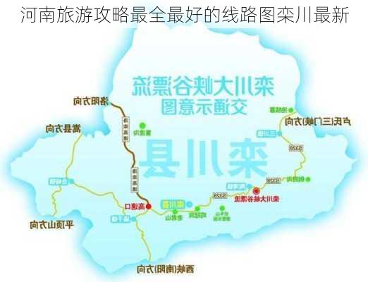 河南旅游攻略最全最好的线路图栾川最新