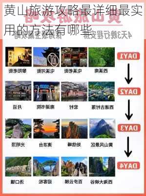 黄山旅游攻略最详细最实用的方法有哪些