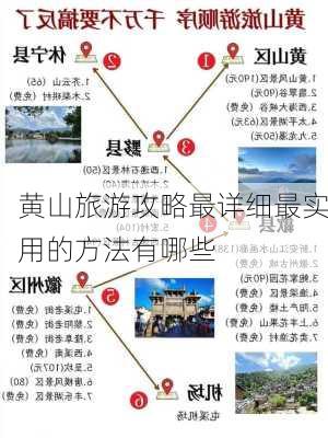 黄山旅游攻略最详细最实用的方法有哪些