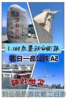 刘公岛旅游攻略二日游