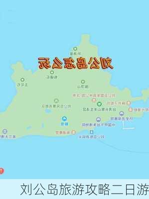 刘公岛旅游攻略二日游