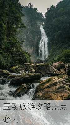 玉溪旅游攻略景点必去