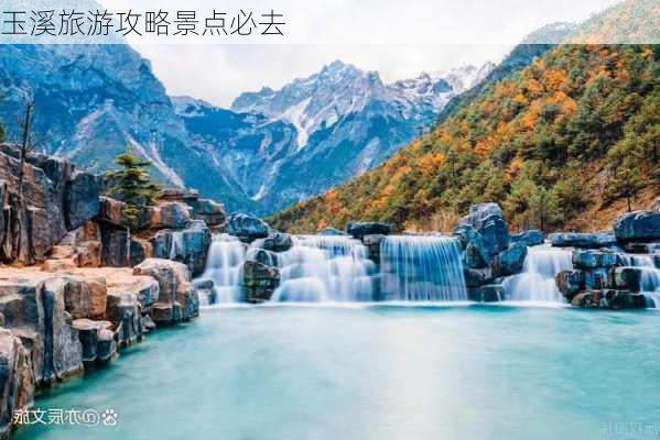 玉溪旅游攻略景点必去