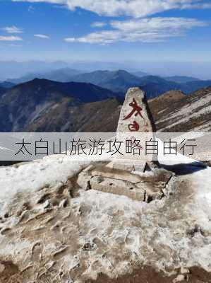 太白山旅游攻略自由行