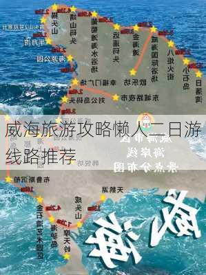 威海旅游攻略懒人二日游线路推荐