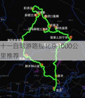 十一自驾游路线北京1000公里推荐