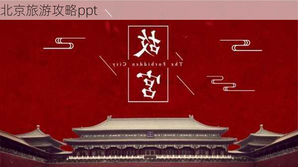 北京旅游攻略ppt