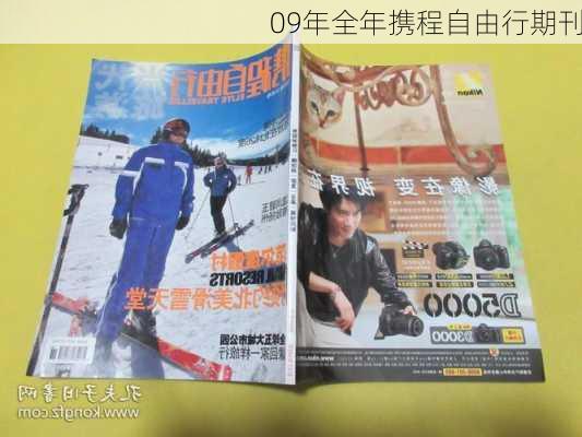 09年全年携程自由行期刊