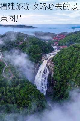 福建旅游攻略必去的景点图片