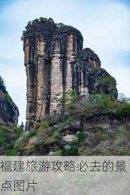 福建旅游攻略必去的景点图片