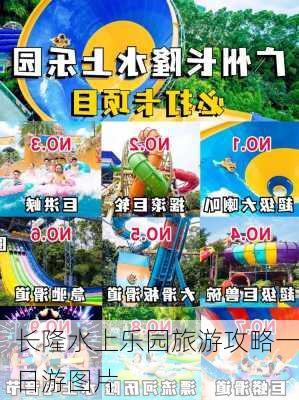 长隆水上乐园旅游攻略一日游图片