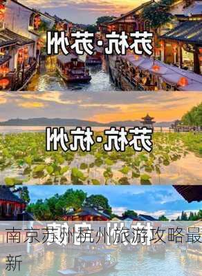 南京苏州杭州旅游攻略最新