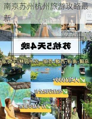 南京苏州杭州旅游攻略最新