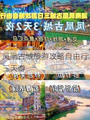 凤凰古城旅游攻略自由行三天游