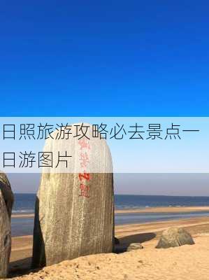 日照旅游攻略必去景点一日游图片