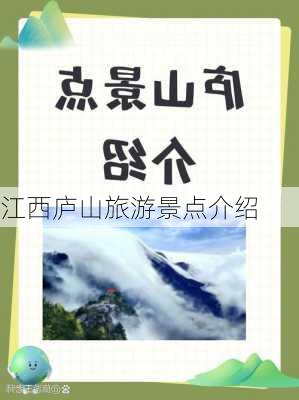 江西庐山旅游景点介绍