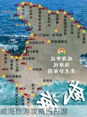 威海旅游攻略四日游