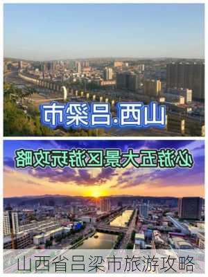 山西省吕梁市旅游攻略