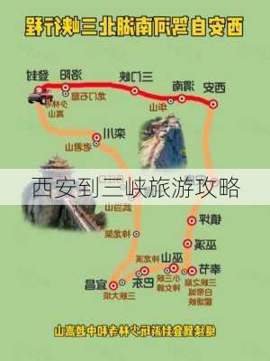 西安到三峡旅游攻略