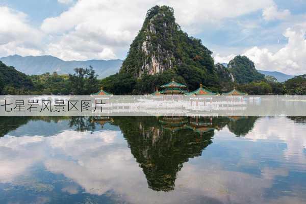 七星岩风景区图片