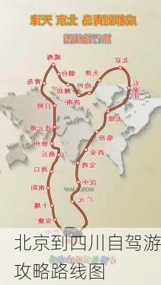 北京到四川自驾游攻略路线图