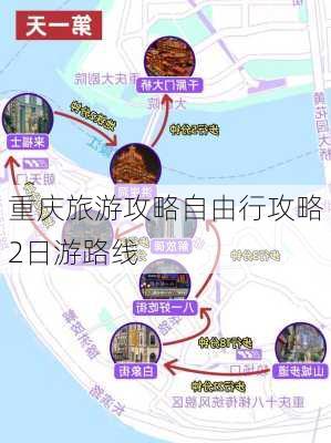 重庆旅游攻略自由行攻略2日游路线