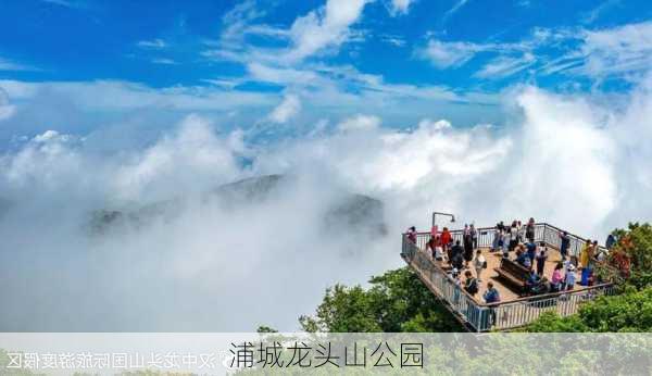 浦城龙头山公园