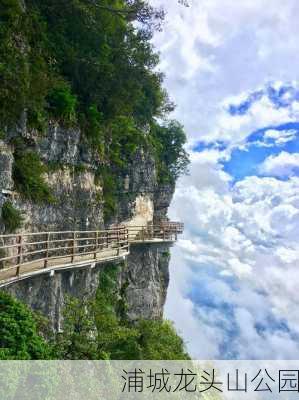 浦城龙头山公园