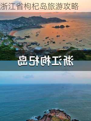 浙江省枸杞岛旅游攻略