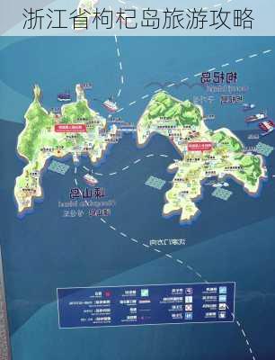 浙江省枸杞岛旅游攻略