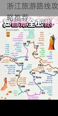 浙江旅游路线攻略推荐