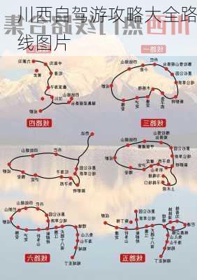 川西自驾游攻略大全路线图片