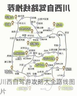 川西自驾游攻略大全路线图片