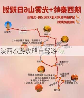 陕西旅游攻略自驾游