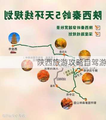 陕西旅游攻略自驾游