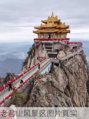 老君山风景区图片真实